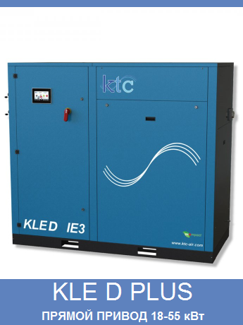 KLE D PLUS от KTC
винтовой компрессор 18,5 - 55 кВт
прямой привод
класс энергосбережения IE3
повышенный класс шупоглушения
электронная панель управления с тачскрином
давление 8-10 бар
производительность до 6.75 м3/мин