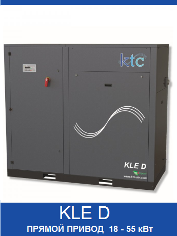 KLE D от KTC
винтовой компрессор 18,5 - 55 кВт
прямой привод
давление 8-10 бар
производительность до 6.75 м3/мин