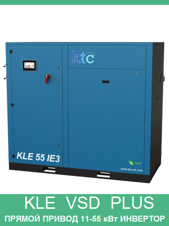KLE VSD PLUS от KTC
винтовой компрессор 11 - 55 кВт
прямой привод с частотным регулированием
класс энергосбережения IE3
повышенный класс шупоглушения
электронная панель управления с тачскрином
давление 8-10-13 бар
производительность до 8.78 м3/мин