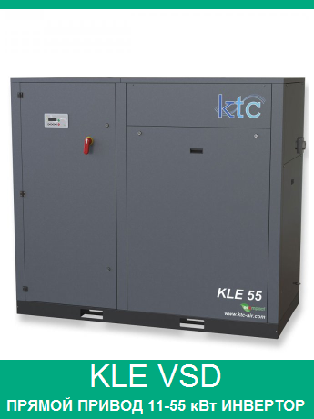 KLE VSD от KTC
винтовой компрессор 11 - 55 кВт
прямой частотный привод (инвертор)
давление 8-10-13 бар
производительность до 8.78 м3/мин