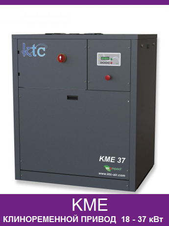 KME B от KTC
винтовой компрессор 18,5 - 37 кВт
поликлиновой ременной привод
давление 8-10-13 бар
производительность до 4.9 м3/мин