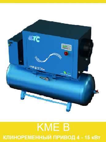 KME B от KTC
винтовой компрессор 4 - 15 кВт
поликлиновой ременной привод
давление 8-10-13 бар
производительность до 2.09 м3/мин