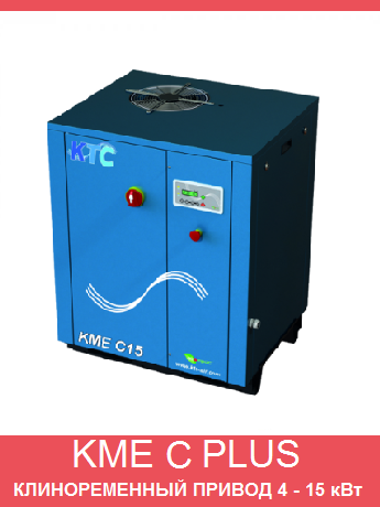 KME C PLUS от KTC
винтовой компрессор 4 - 15 кВт
поликлиновой ременной привод
класс энергосбережения IE3
повышенный класс шупоглушения
давление 8-10-13 бар
производительность до 2.09 м3/мин